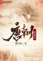 唐朝好岳父免费阅读