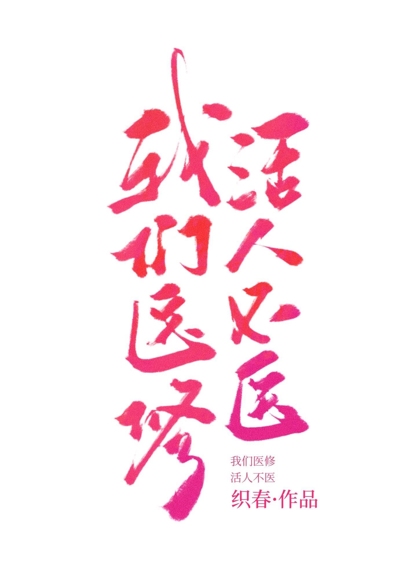 我们医修活人不医李婵心