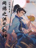 网游之洪荒传说