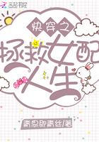 拯救女配