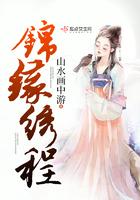 锦绣缘啥意思