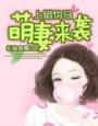 上错竹马萌妻来袭在线阅读