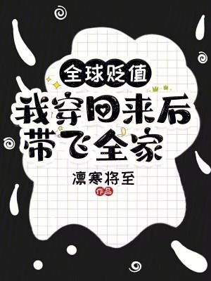 我穿回来后带飞全家完结免费