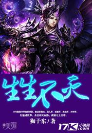 生生不灭无弹窗 笔趣阁全本