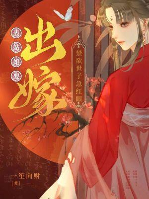 禁欲世子急红眼最新章节免费