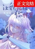 让我死在你怀里
