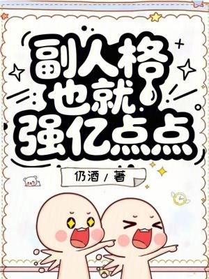 副人格也就强亿点点